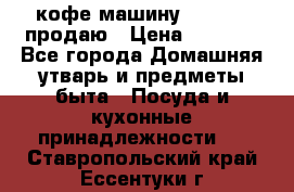  кофе-машину Squesito продаю › Цена ­ 2 000 - Все города Домашняя утварь и предметы быта » Посуда и кухонные принадлежности   . Ставропольский край,Ессентуки г.